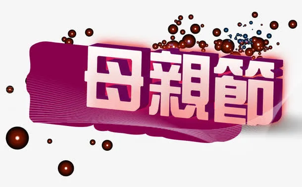 立体文字母亲节免抠