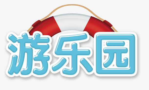 开心游乐园免抠