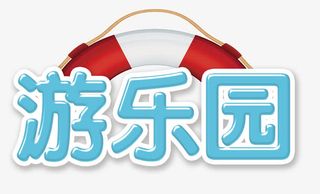 开心游乐园免抠