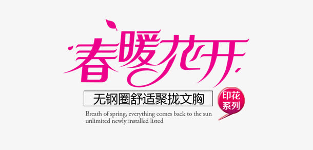 春暖花开创意文字免抠