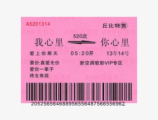 爱心火车票免抠