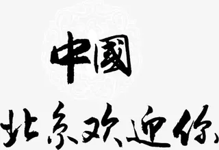 中国北京欢迎你艺术字免抠