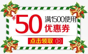 圣诞节优惠券免抠