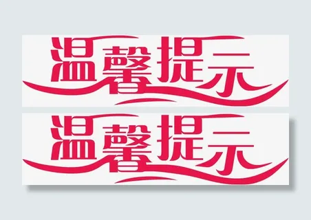 红色的淘宝温馨提示免抠