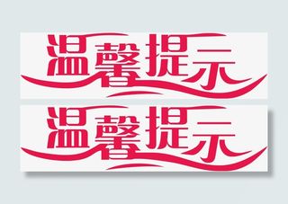 红色的淘宝温馨提示免抠