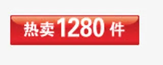 淘宝热卖图片素淘宝特价图标免抠