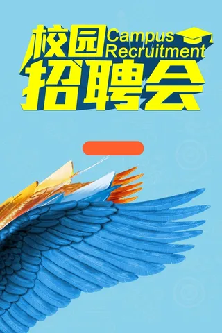 企业校园招聘活力海报背景高清