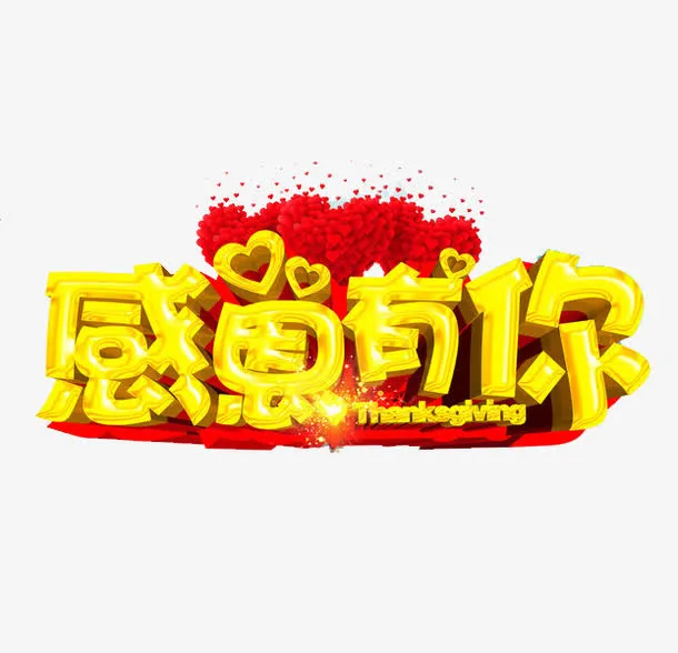 感恩有你免抠