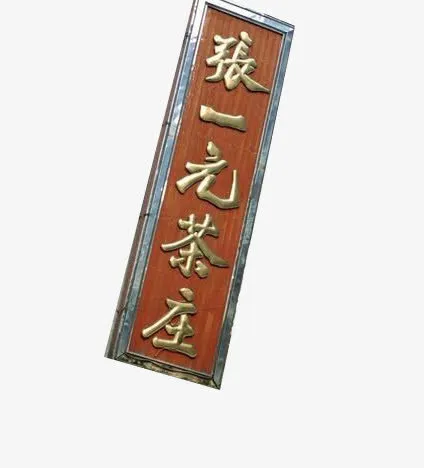 张一元茶庄免抠