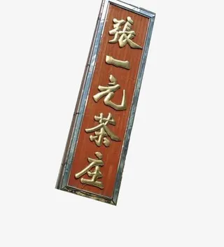 张一元茶庄免抠