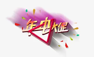 年中大促 个性创意字体 促销免抠