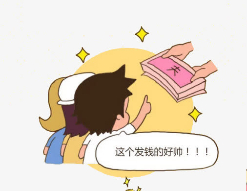 发钱的好帅免抠