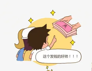 发钱的好帅免抠