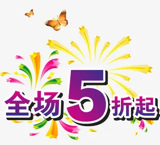 全场5折起矢量图免抠