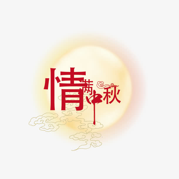 情满中秋免抠