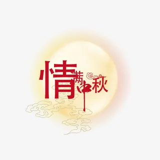 情满中秋免抠