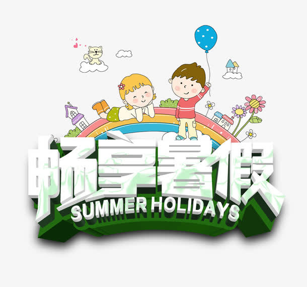 畅享暑假免抠