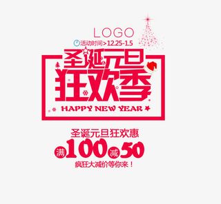 圣诞元旦艺术字免抠