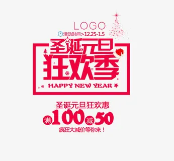 圣诞元旦艺术字免抠 圣诞元旦艺术字免抠