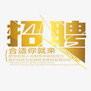 招聘免抠
