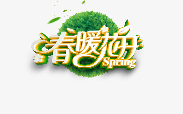 春暖花开免抠