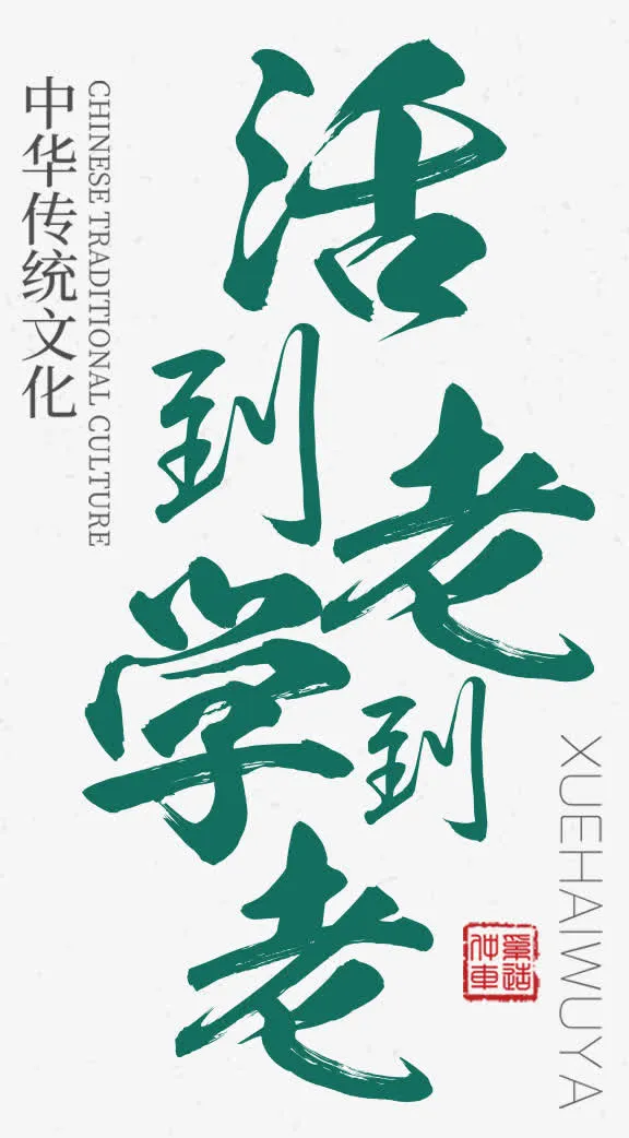 活到老学到老免抠