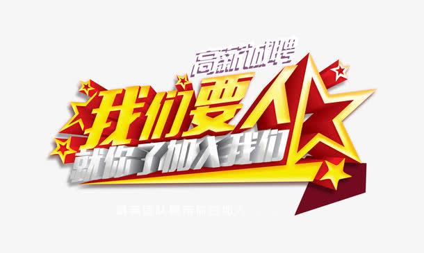 我们要人艺术字免抠