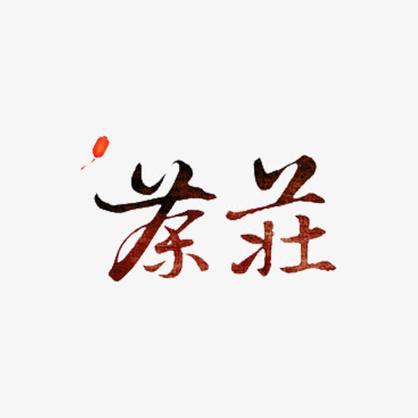 茶庄艺术字免抠
