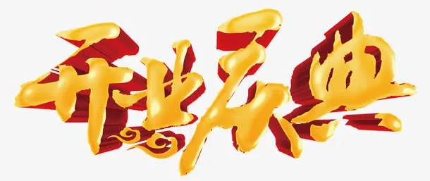 开业庆典免抠