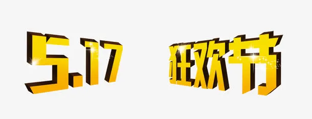517吃货节黄色艺术字免抠