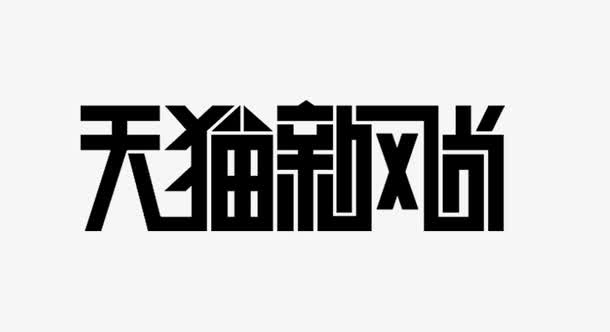 天猫新风尚免抠