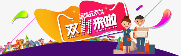 双11来啦免抠