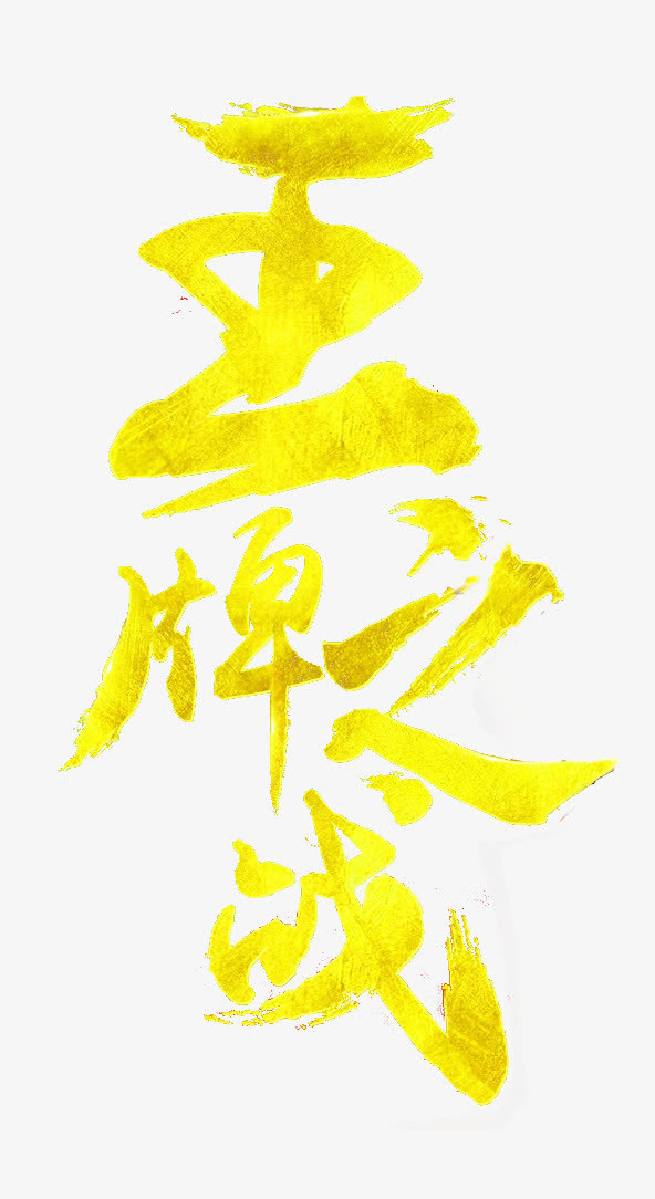 王牌之战免抠
