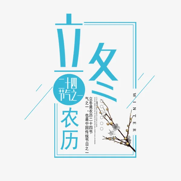 蓝色立冬文案排版免抠
