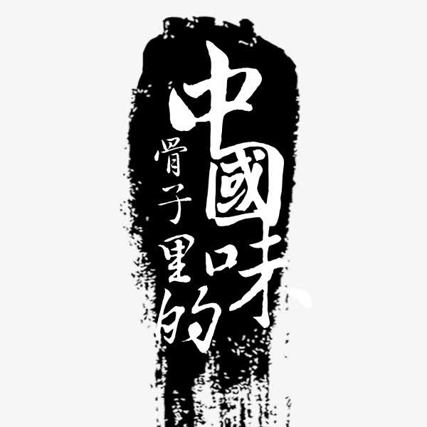 水墨中国味道艺术字素材免抠