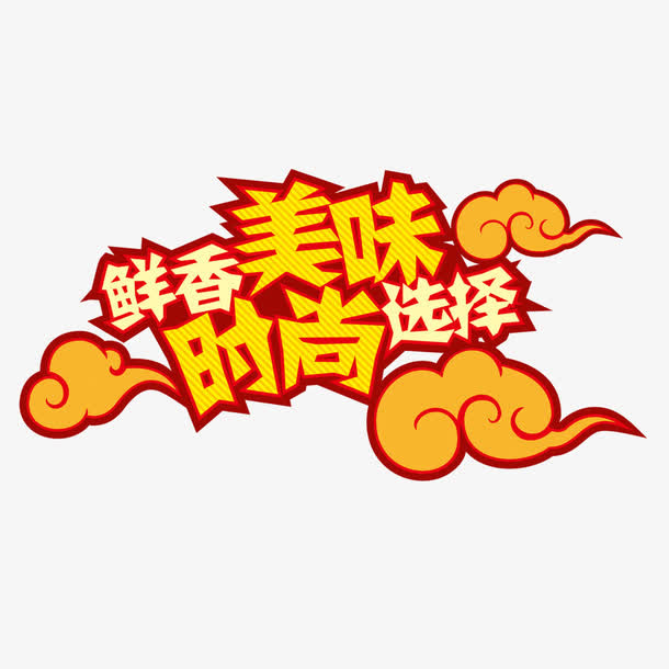 鲜香美味时尚选择艺术字免费素材免抠