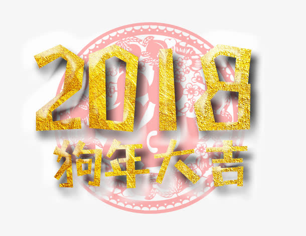 狗年大吉免抠