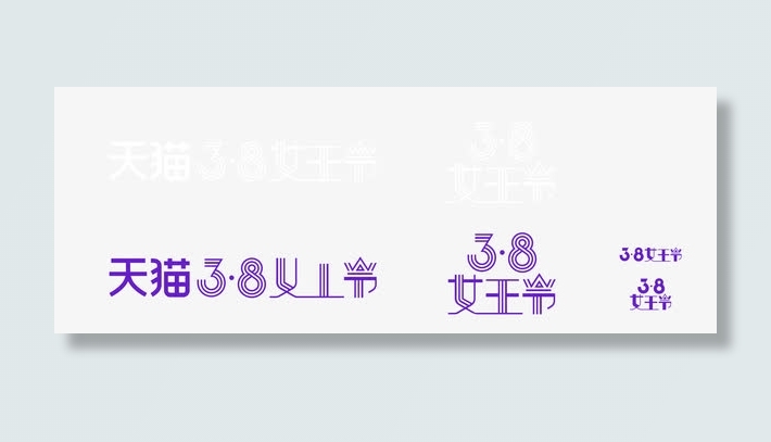 38女王节艺术字免抠