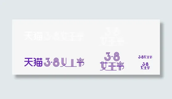 38女王节艺术字免抠