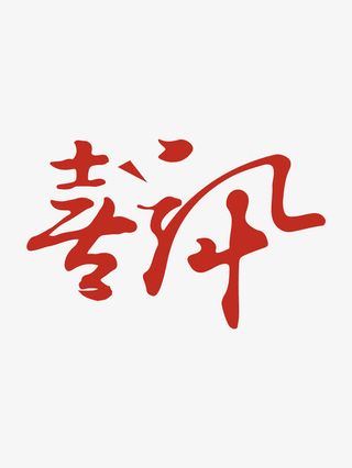 喜讯录取字体设计素材免抠