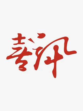 喜讯录取字体设计素材免抠