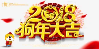 艺术字狗年大吉免抠