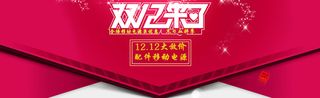 红色双12手机配件banner高清