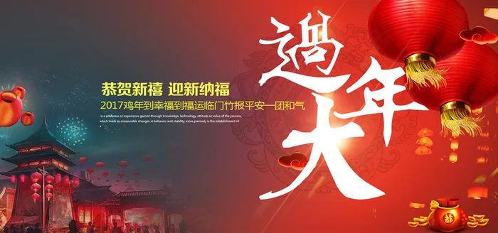 2017新年过大年海报背景高清