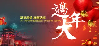 2017新年过大年海报背景高清