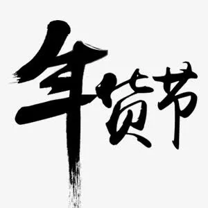 淘宝天猫年货节艺术字免抠