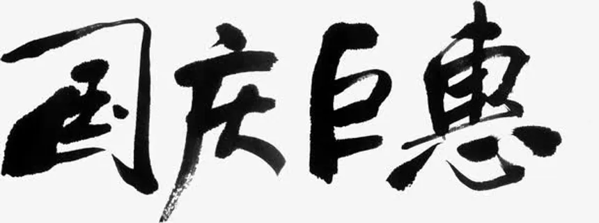 毛笔国庆巨惠字体设计免抠