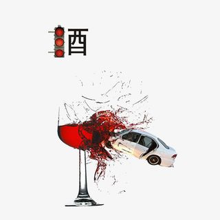 酒驾主题免扣素材免抠