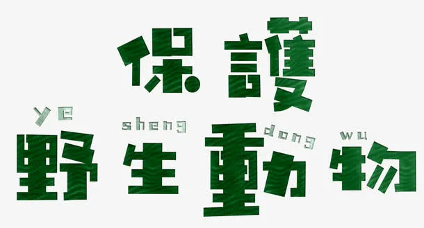 保护野生动物免抠