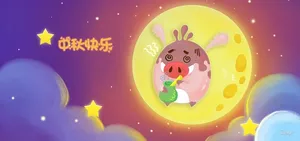 中秋快乐高清